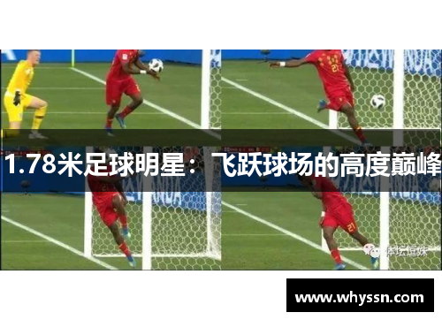 1.78米足球明星：飞跃球场的高度巅峰