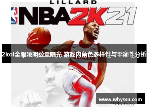 2kol全服姚明数量曝光 游戏内角色多样性与平衡性分析