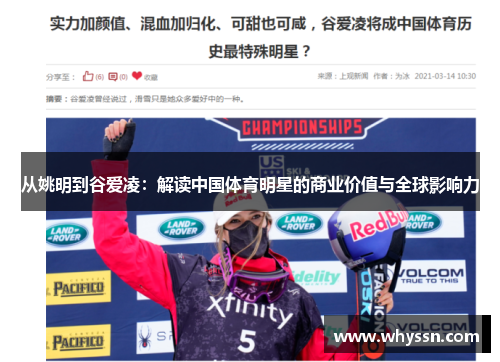 从姚明到谷爱凌：解读中国体育明星的商业价值与全球影响力