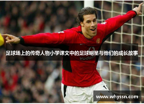 足球场上的传奇人物小学课文中的足球明星与他们的成长故事