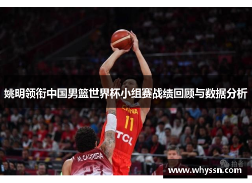 姚明领衔中国男篮世界杯小组赛战绩回顾与数据分析
