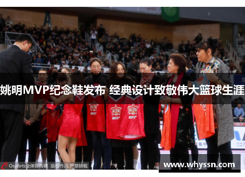 姚明MVP纪念鞋发布 经典设计致敬伟大篮球生涯