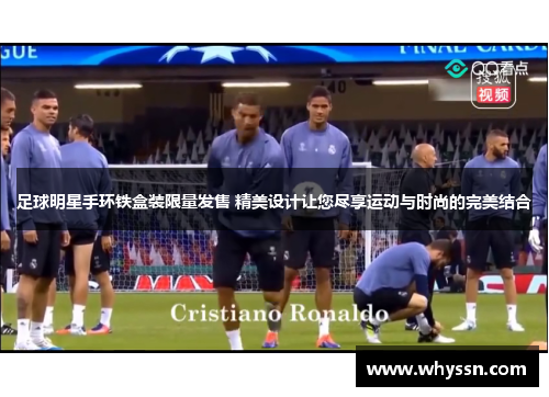 足球明星手环铁盒装限量发售 精美设计让您尽享运动与时尚的完美结合