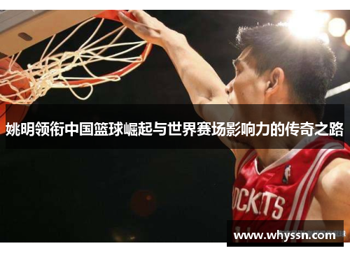 姚明领衔中国篮球崛起与世界赛场影响力的传奇之路