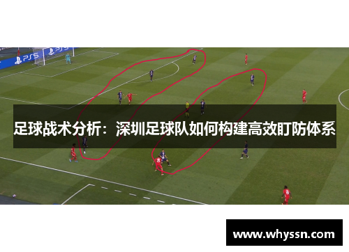 足球战术分析：深圳足球队如何构建高效盯防体系