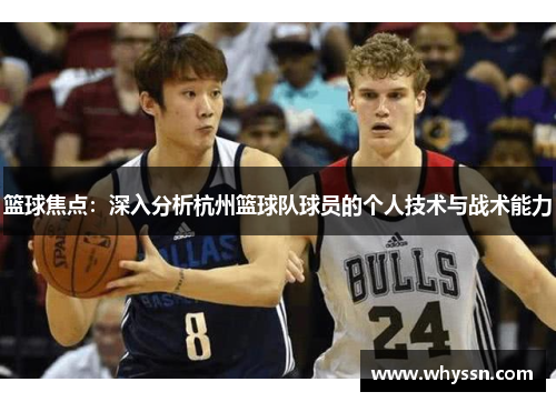 篮球焦点：深入分析杭州篮球队球员的个人技术与战术能力
