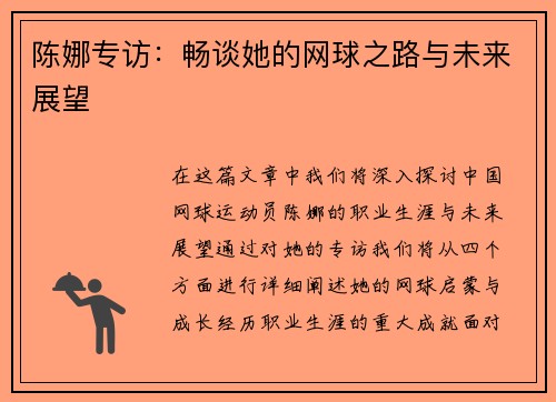 陈娜专访：畅谈她的网球之路与未来展望