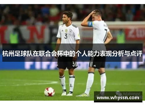 杭州足球队在联合会杯中的个人能力表现分析与点评