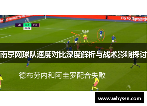 南京网球队速度对比深度解析与战术影响探讨
