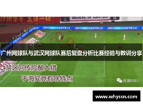 广州网球队与武汉网球队赛后复盘分析比赛经验与教训分享