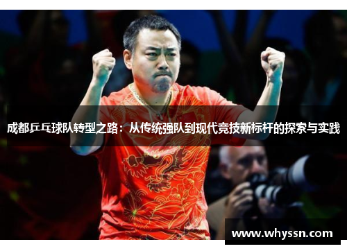 成都乒乓球队转型之路：从传统强队到现代竞技新标杆的探索与实践