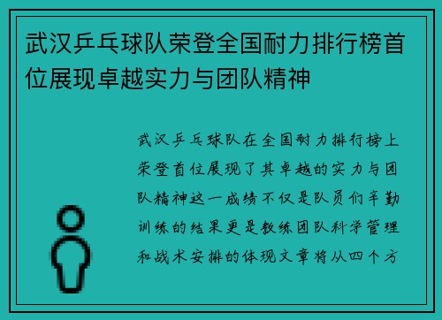 武汉乒乓球队荣登全国耐力排行榜首位展现卓越实力与团队精神
