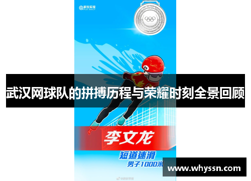 武汉网球队的拼搏历程与荣耀时刻全景回顾