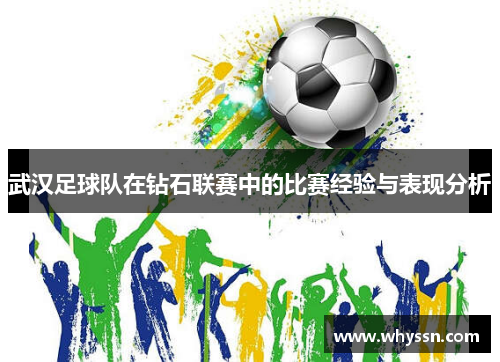 武汉足球队在钻石联赛中的比赛经验与表现分析