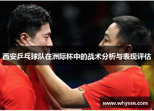 西安乒乓球队在洲际杯中的战术分析与表现评估