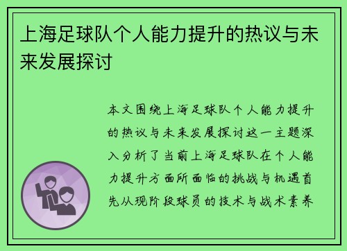 上海足球队个人能力提升的热议与未来发展探讨