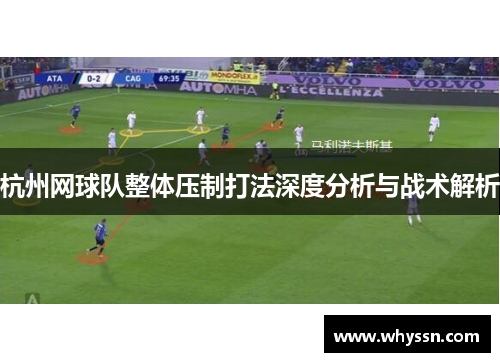 杭州网球队整体压制打法深度分析与战术解析