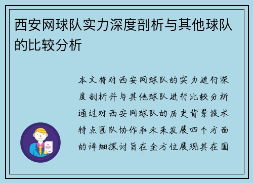 西安网球队实力深度剖析与其他球队的比较分析