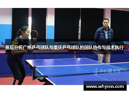 赛后分析广州乒乓球队与重庆乒乓球队的团队协作与战术执行