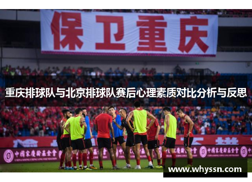 重庆排球队与北京排球队赛后心理素质对比分析与反思