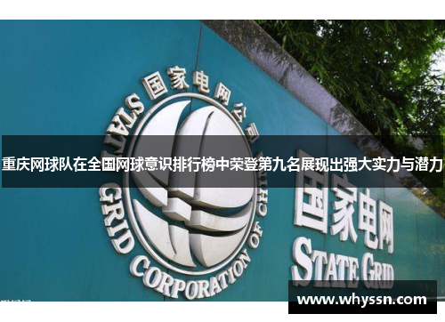 重庆网球队在全国网球意识排行榜中荣登第九名展现出强大实力与潜力