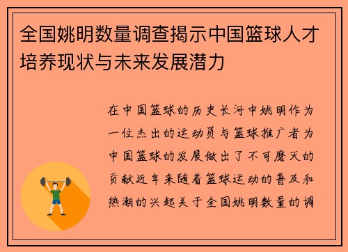 全国姚明数量调查揭示中国篮球人才培养现状与未来发展潜力