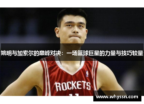 姚明与加索尔的巅峰对决：一场篮球巨星的力量与技巧较量