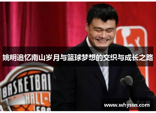 姚明追忆南山岁月与篮球梦想的交织与成长之路