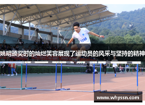 姚明颁奖时的灿烂笑容展现了运动员的风采与坚持的精神