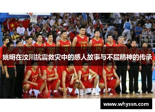 姚明在汶川抗震救灾中的感人故事与不屈精神的传承