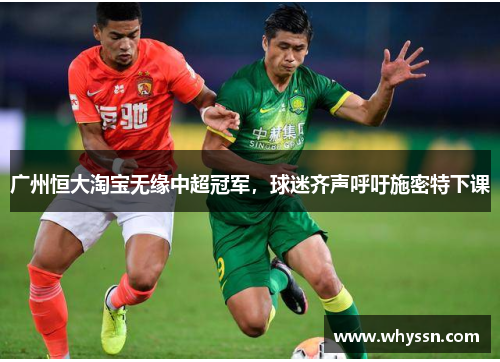 广州恒大淘宝无缘中超冠军，球迷齐声呼吁施密特下课