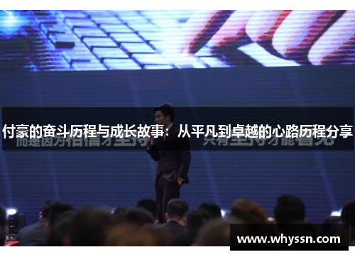 付豪的奋斗历程与成长故事：从平凡到卓越的心路历程分享