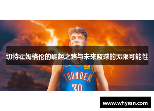 切特霍姆格伦的崛起之路与未来篮球的无限可能性