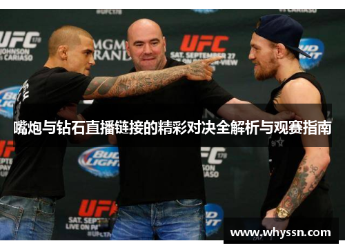 嘴炮与钻石直播链接的精彩对决全解析与观赛指南