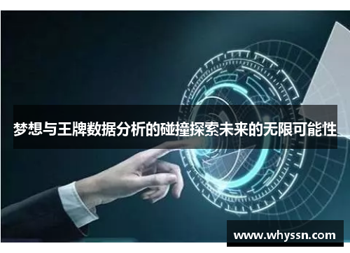 梦想与王牌数据分析的碰撞探索未来的无限可能性