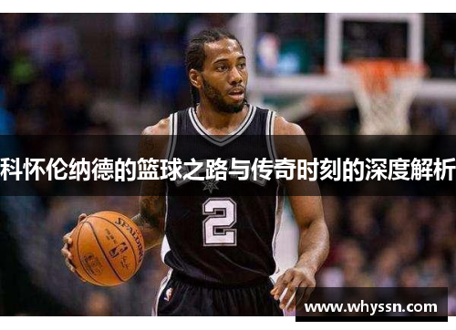 科怀伦纳德的篮球之路与传奇时刻的深度解析