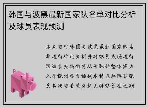 韩国与波黑最新国家队名单对比分析及球员表现预测