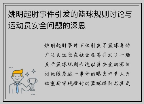 姚明起肘事件引发的篮球规则讨论与运动员安全问题的深思