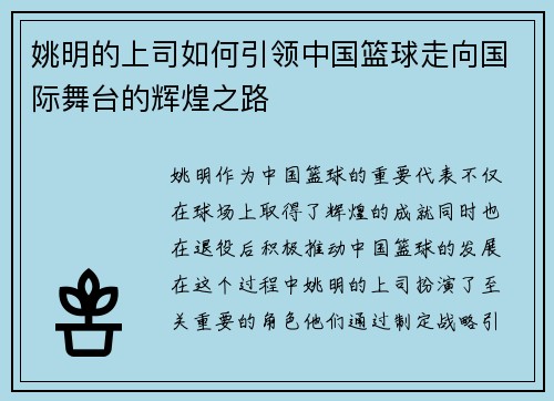 姚明的上司如何引领中国篮球走向国际舞台的辉煌之路