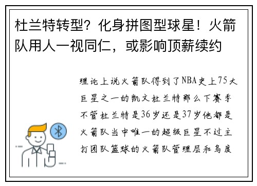 杜兰特转型？化身拼图型球星！火箭队用人一视同仁，或影响顶薪续约