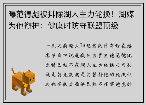 曝范德彪被排除湖人主力轮换！湖媒为他辩护：健康时防守联盟顶级