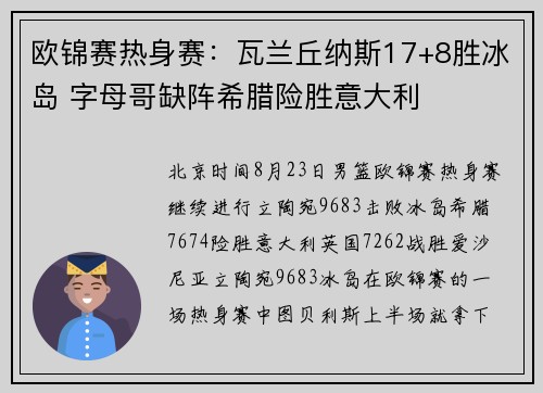 欧锦赛热身赛：瓦兰丘纳斯17+8胜冰岛 字母哥缺阵希腊险胜意大利