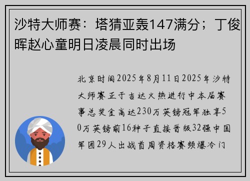 沙特大师赛：塔猜亚轰147满分；丁俊晖赵心童明日凌晨同时出场