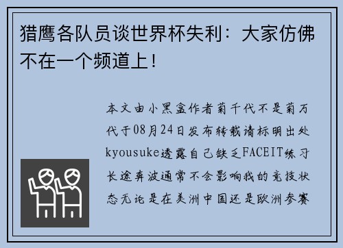 猎鹰各队员谈世界杯失利：大家仿佛不在一个频道上！