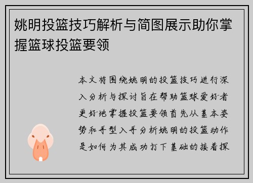 姚明投篮技巧解析与简图展示助你掌握篮球投篮要领
