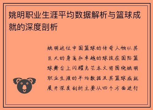 姚明职业生涯平均数据解析与篮球成就的深度剖析
