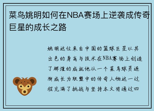 菜鸟姚明如何在NBA赛场上逆袭成传奇巨星的成长之路