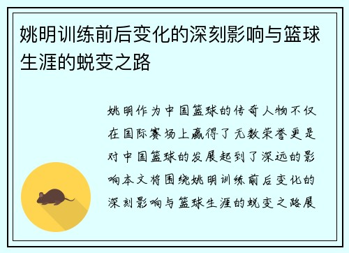姚明训练前后变化的深刻影响与篮球生涯的蜕变之路