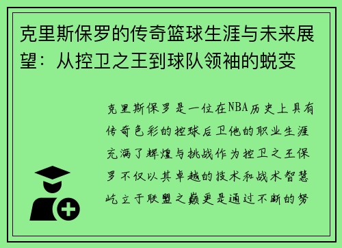 克里斯保罗的传奇篮球生涯与未来展望：从控卫之王到球队领袖的蜕变