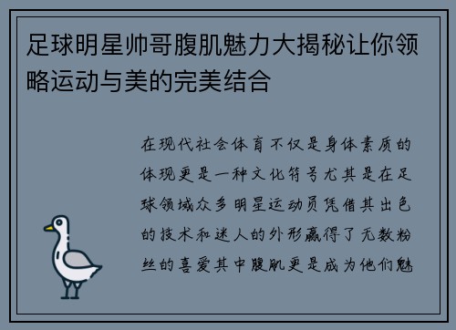 足球明星帅哥腹肌魅力大揭秘让你领略运动与美的完美结合